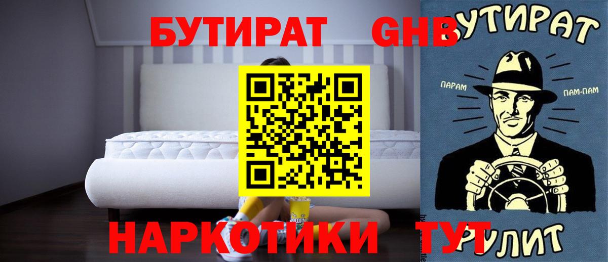 Бутират GHB Краснокаменск