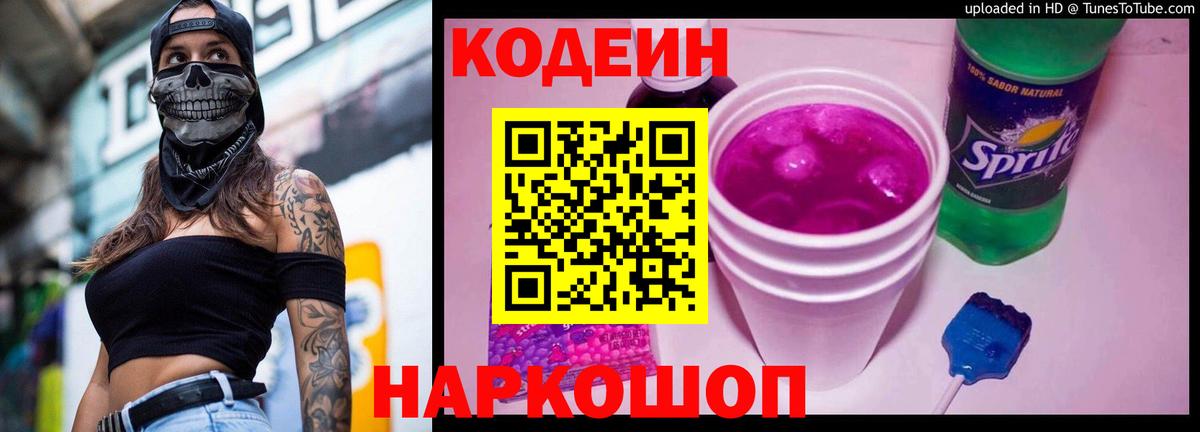 Краснокаменск  Кодеин напиток Lean (лин)  наркошоп  Вход с VPN 